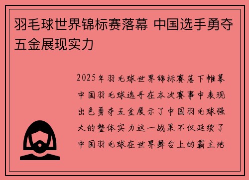 羽毛球世界锦标赛落幕 中国选手勇夺五金展现实力