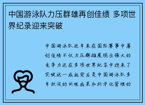 中国游泳队力压群雄再创佳绩 多项世界纪录迎来突破