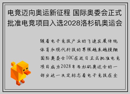 电竞迈向奥运新征程 国际奥委会正式批准电竞项目入选2028洛杉矶奥运会