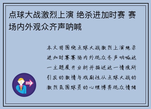 点球大战激烈上演 绝杀进加时赛 赛场内外观众齐声呐喊