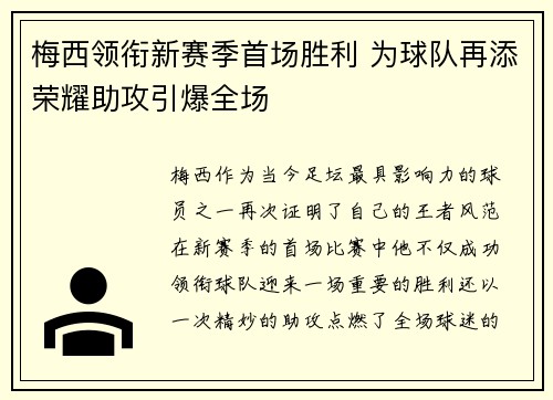 梅西领衔新赛季首场胜利 为球队再添荣耀助攻引爆全场