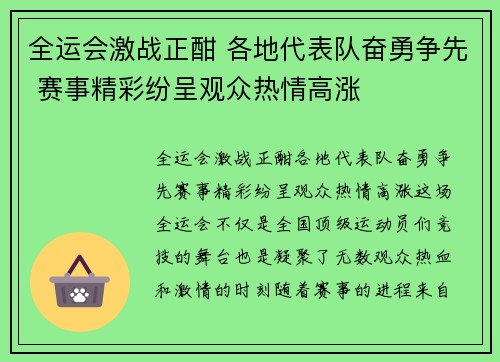 全运会激战正酣 各地代表队奋勇争先 赛事精彩纷呈观众热情高涨
