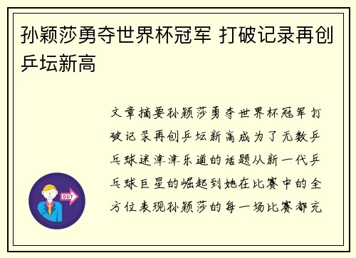 孙颖莎勇夺世界杯冠军 打破记录再创乒坛新高