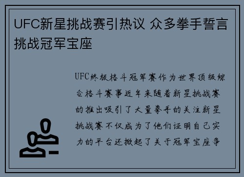 UFC新星挑战赛引热议 众多拳手誓言挑战冠军宝座