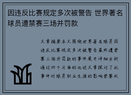 因违反比赛规定多次被警告 世界著名球员遭禁赛三场并罚款
