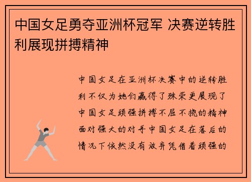 中国女足勇夺亚洲杯冠军 决赛逆转胜利展现拼搏精神