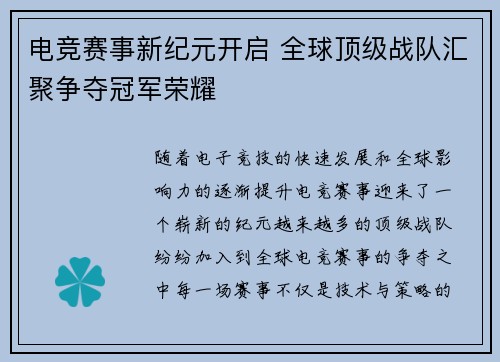 电竞赛事新纪元开启 全球顶级战队汇聚争夺冠军荣耀