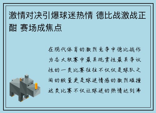 激情对决引爆球迷热情 德比战激战正酣 赛场成焦点