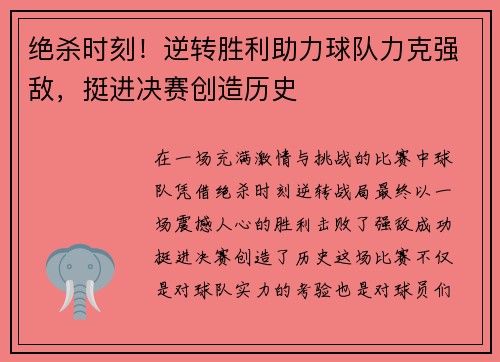 绝杀时刻！逆转胜利助力球队力克强敌，挺进决赛创造历史