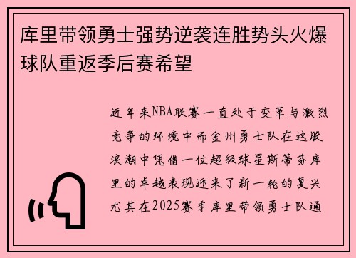 库里带领勇士强势逆袭连胜势头火爆球队重返季后赛希望