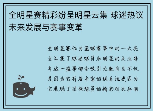 全明星赛精彩纷呈明星云集 球迷热议未来发展与赛事变革