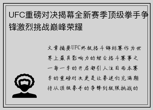 UFC重磅对决揭幕全新赛季顶级拳手争锋激烈挑战巅峰荣耀