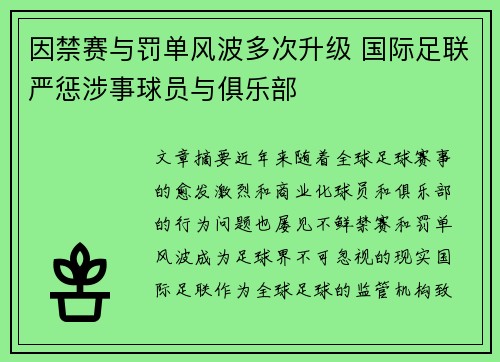 因禁赛与罚单风波多次升级 国际足联严惩涉事球员与俱乐部