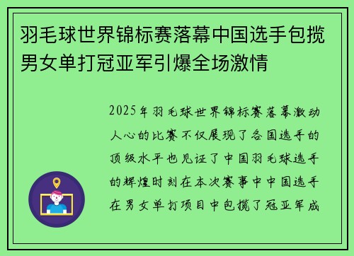 羽毛球世界锦标赛落幕中国选手包揽男女单打冠亚军引爆全场激情