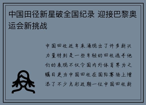 中国田径新星破全国纪录 迎接巴黎奥运会新挑战