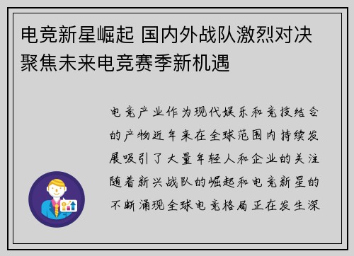 电竞新星崛起 国内外战队激烈对决 聚焦未来电竞赛季新机遇