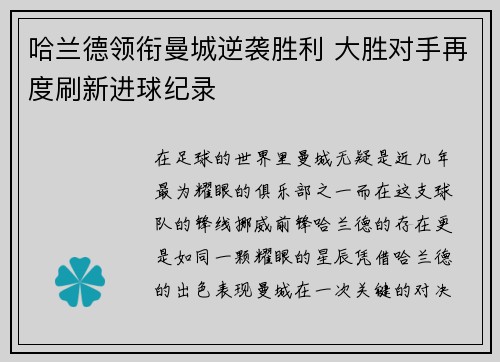 哈兰德领衔曼城逆袭胜利 大胜对手再度刷新进球纪录