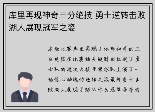 库里再现神奇三分绝技 勇士逆转击败湖人展现冠军之姿