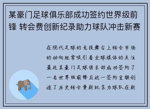 某豪门足球俱乐部成功签约世界级前锋 转会费创新纪录助力球队冲击新赛季