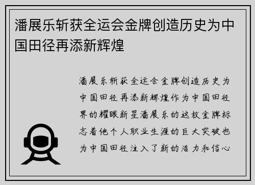 潘展乐斩获全运会金牌创造历史为中国田径再添新辉煌