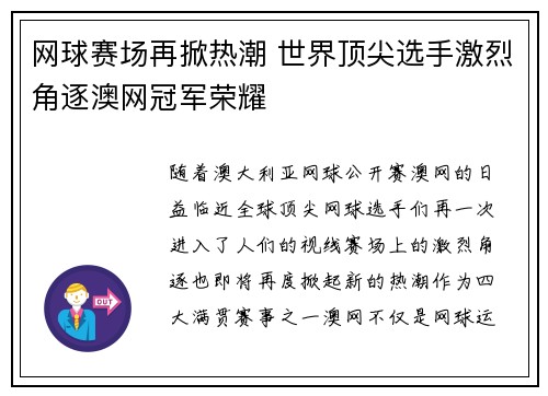 网球赛场再掀热潮 世界顶尖选手激烈角逐澳网冠军荣耀
