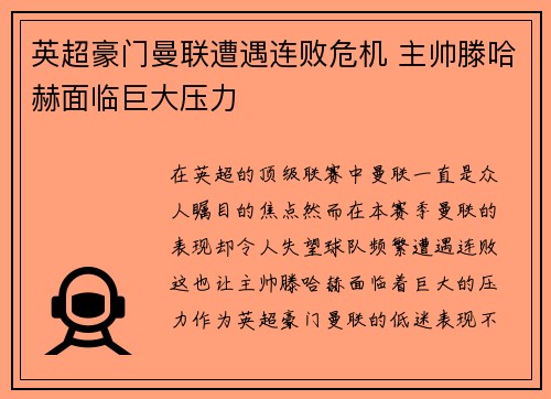 英超豪门曼联遭遇连败危机 主帅滕哈赫面临巨大压力