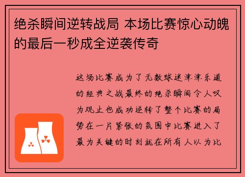 绝杀瞬间逆转战局 本场比赛惊心动魄的最后一秒成全逆袭传奇