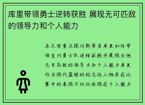 库里带领勇士逆转获胜 展现无可匹敌的领导力和个人能力