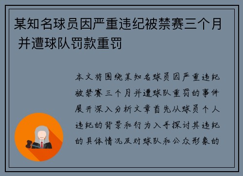 某知名球员因严重违纪被禁赛三个月 并遭球队罚款重罚