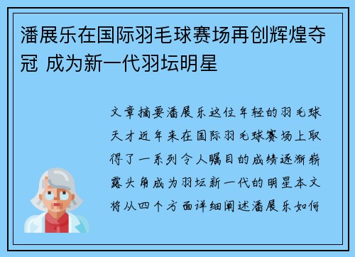 潘展乐在国际羽毛球赛场再创辉煌夺冠 成为新一代羽坛明星