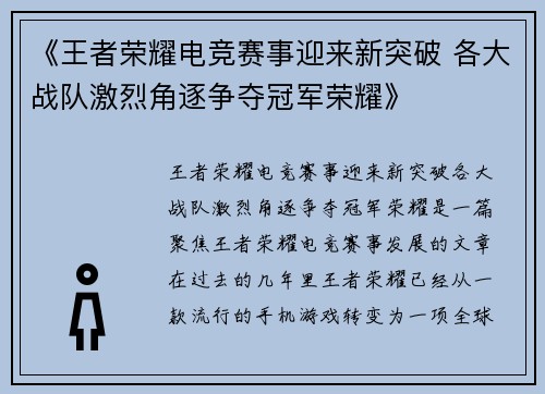 《王者荣耀电竞赛事迎来新突破 各大战队激烈角逐争夺冠军荣耀》