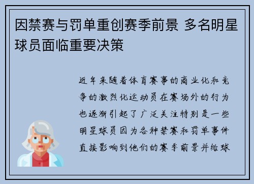 因禁赛与罚单重创赛季前景 多名明星球员面临重要决策