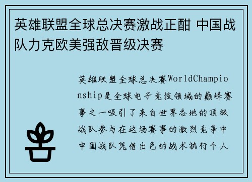 英雄联盟全球总决赛激战正酣 中国战队力克欧美强敌晋级决赛