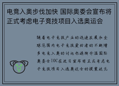 电竞入奥步伐加快 国际奥委会宣布将正式考虑电子竞技项目入选奥运会