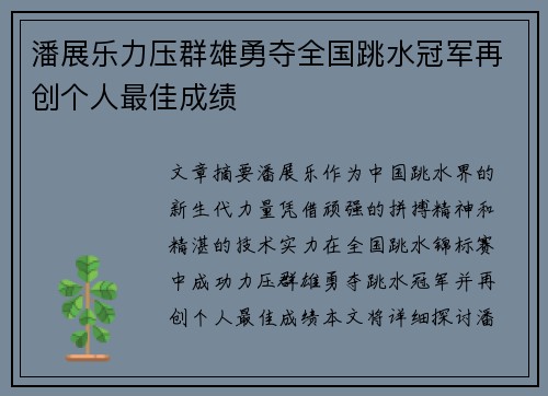 潘展乐力压群雄勇夺全国跳水冠军再创个人最佳成绩