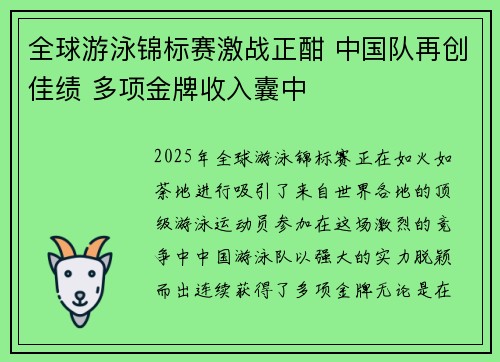 全球游泳锦标赛激战正酣 中国队再创佳绩 多项金牌收入囊中
