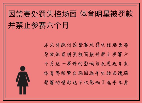 因禁赛处罚失控场面 体育明星被罚款并禁止参赛六个月