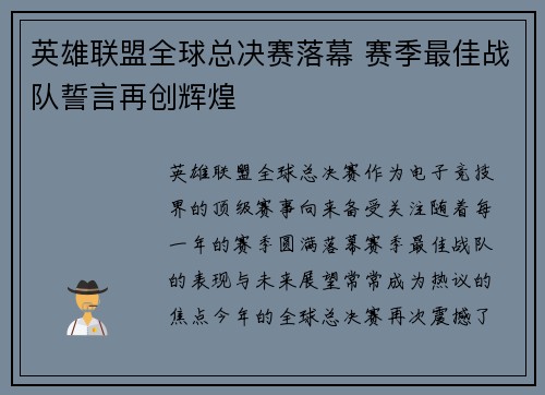英雄联盟全球总决赛落幕 赛季最佳战队誓言再创辉煌