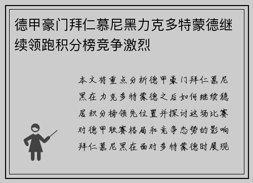 德甲豪门拜仁慕尼黑力克多特蒙德继续领跑积分榜竞争激烈