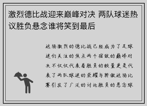 激烈德比战迎来巅峰对决 两队球迷热议胜负悬念谁将笑到最后