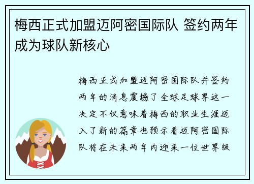 梅西正式加盟迈阿密国际队 签约两年成为球队新核心
