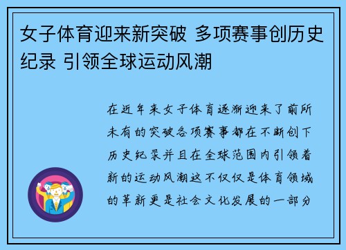 女子体育迎来新突破 多项赛事创历史纪录 引领全球运动风潮