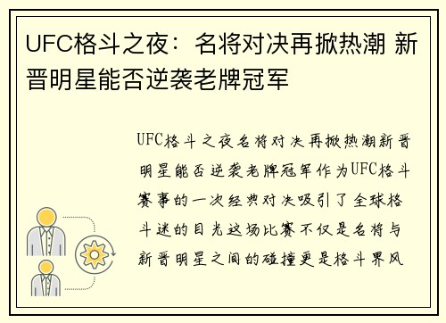 UFC格斗之夜：名将对决再掀热潮 新晋明星能否逆袭老牌冠军