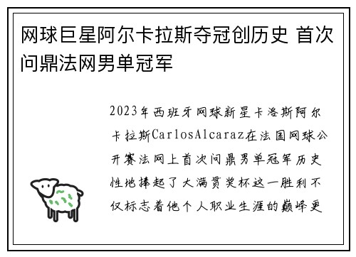 网球巨星阿尔卡拉斯夺冠创历史 首次问鼎法网男单冠军