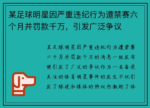 某足球明星因严重违纪行为遭禁赛六个月并罚款千万，引发广泛争议