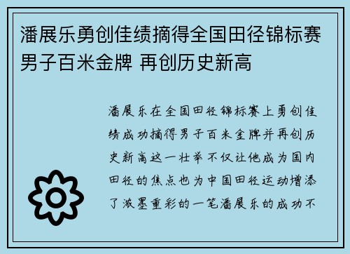 潘展乐勇创佳绩摘得全国田径锦标赛男子百米金牌 再创历史新高