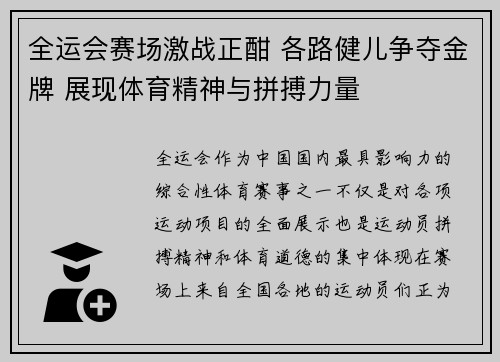全运会赛场激战正酣 各路健儿争夺金牌 展现体育精神与拼搏力量