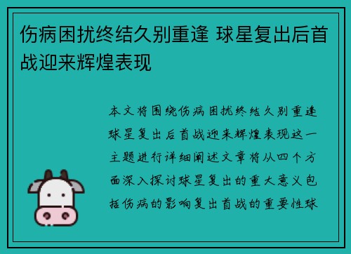 伤病困扰终结久别重逢 球星复出后首战迎来辉煌表现