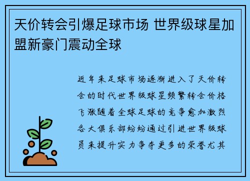 天价转会引爆足球市场 世界级球星加盟新豪门震动全球