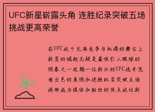 UFC新星崭露头角 连胜纪录突破五场挑战更高荣誉